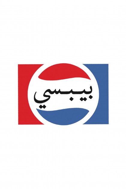Reusable sticker Arabic Pepsi